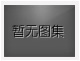 對不起，沒有上一圖集了！